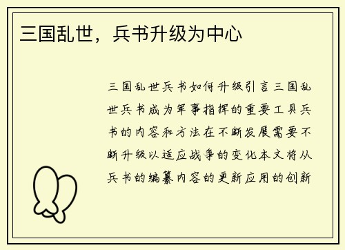 三国乱世，兵书升级为中心