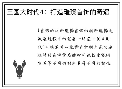 三国大时代4：打造璀璨首饰的奇遇