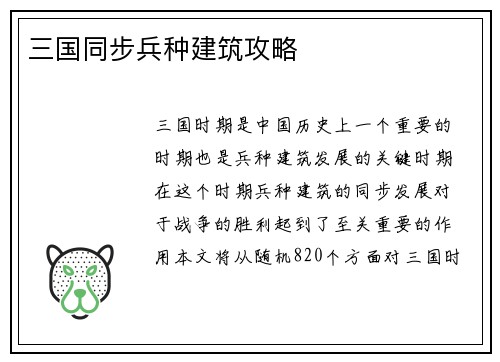 三国同步兵种建筑攻略