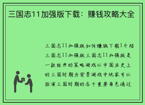 三国志11加强版下载：赚钱攻略大全