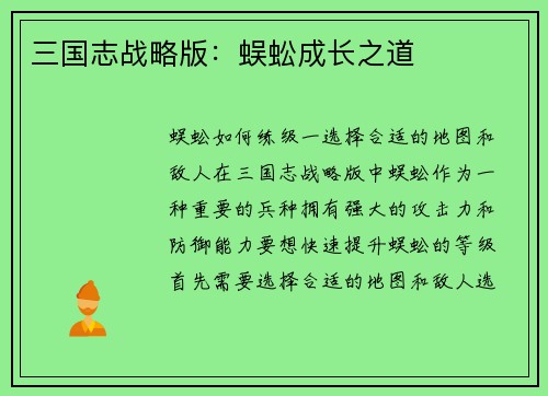 三国志战略版：蜈蚣成长之道