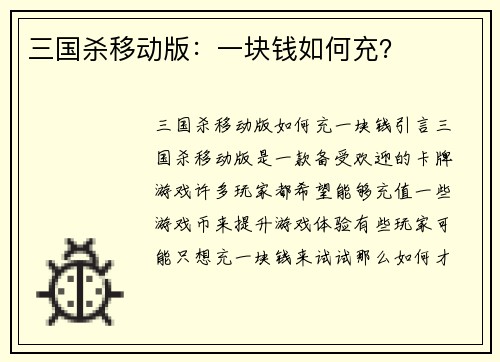 三国杀移动版：一块钱如何充？