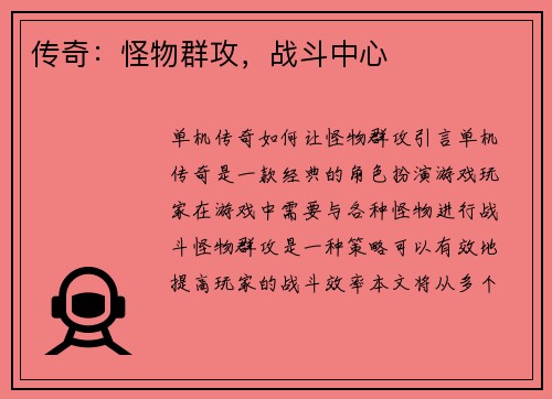 传奇：怪物群攻，战斗中心