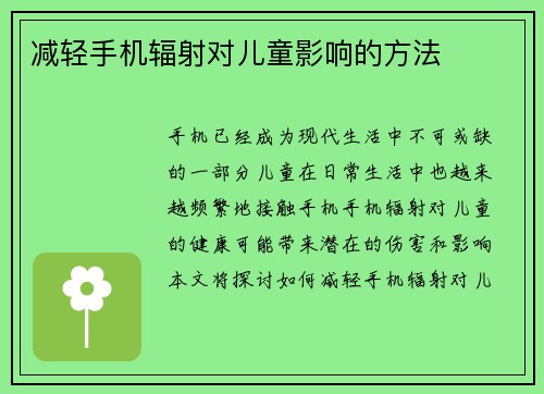 减轻手机辐射对儿童影响的方法