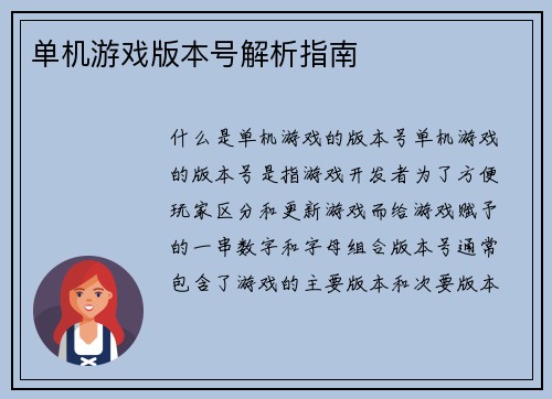 单机游戏版本号解析指南