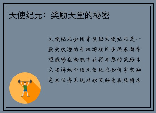 天使纪元：奖励天堂的秘密