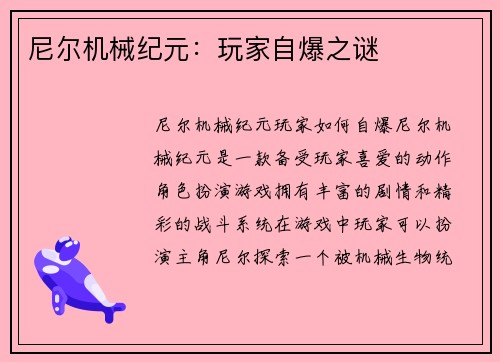 尼尔机械纪元：玩家自爆之谜
