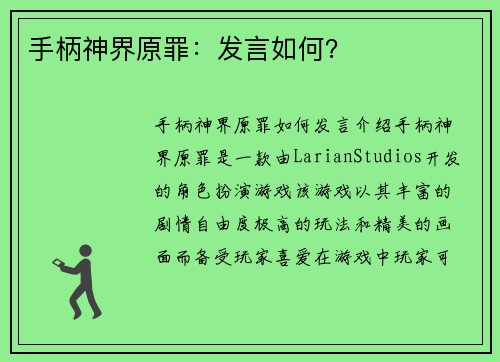 手柄神界原罪：发言如何？