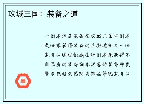 攻城三国：装备之道