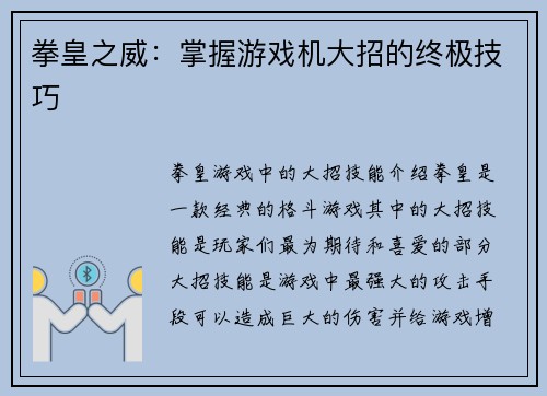 拳皇之威：掌握游戏机大招的终极技巧