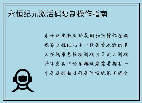 永恒纪元激活码复制操作指南