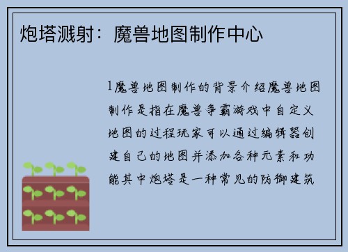 炮塔溅射：魔兽地图制作中心