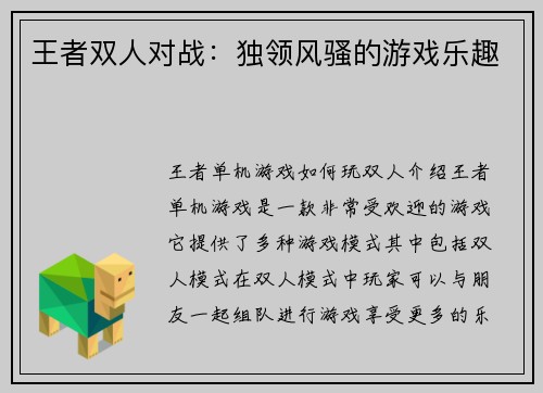 王者双人对战：独领风骚的游戏乐趣