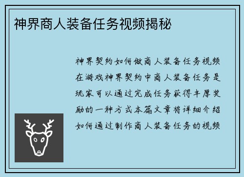 神界商人装备任务视频揭秘