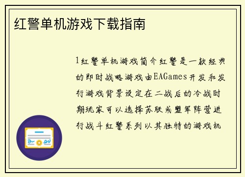 红警单机游戏下载指南