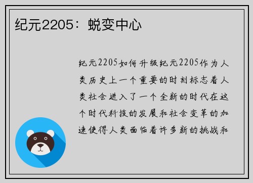 纪元2205：蜕变中心