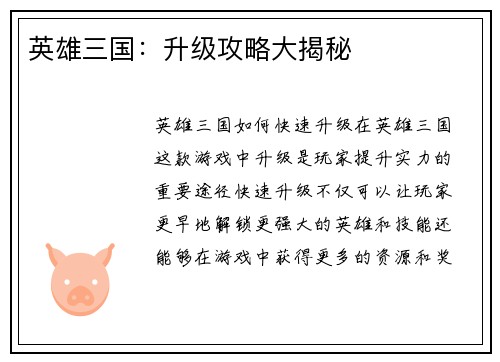英雄三国：升级攻略大揭秘