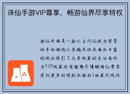 诛仙手游VIP尊享，畅游仙界尽享特权