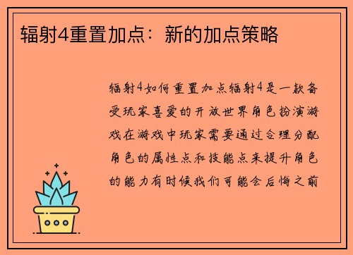 辐射4重置加点：新的加点策略