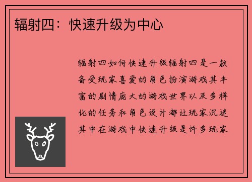 辐射四：快速升级为中心
