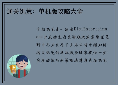 通关饥荒：单机版攻略大全