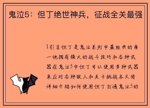 鬼泣5：但丁绝世神兵，征战全关最强