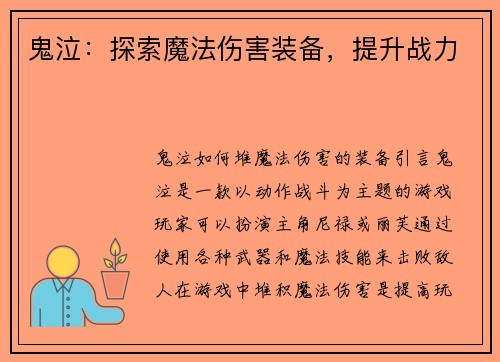 鬼泣：探索魔法伤害装备，提升战力