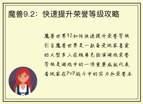魔兽9.2：快速提升荣誉等级攻略
