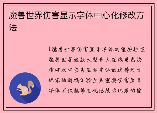 魔兽世界伤害显示字体中心化修改方法