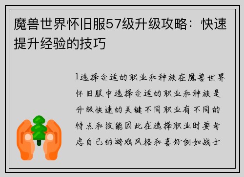 魔兽世界怀旧服57级升级攻略：快速提升经验的技巧