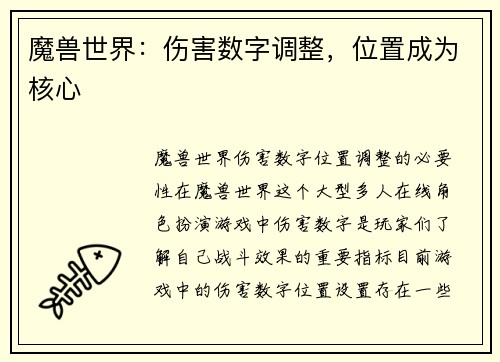 魔兽世界：伤害数字调整，位置成为核心