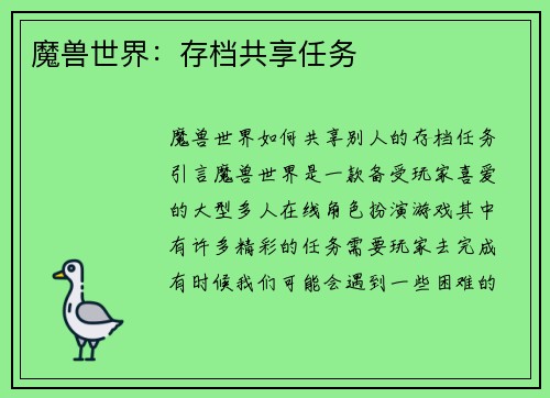 魔兽世界：存档共享任务
