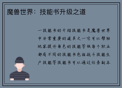 魔兽世界：技能书升级之道
