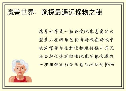 魔兽世界：窥探最遥远怪物之秘