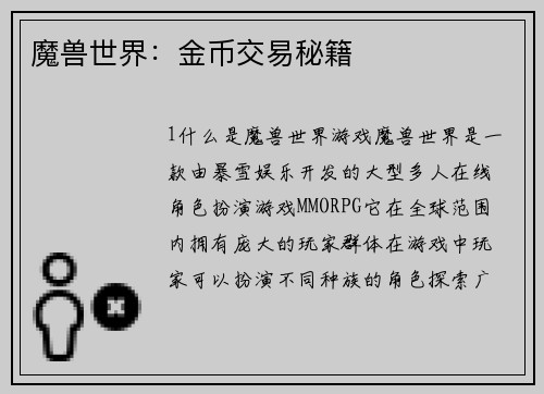 魔兽世界：金币交易秘籍