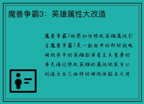 魔兽争霸3：英雄属性大改造