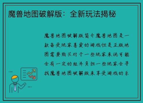 魔兽地图破解版：全新玩法揭秘