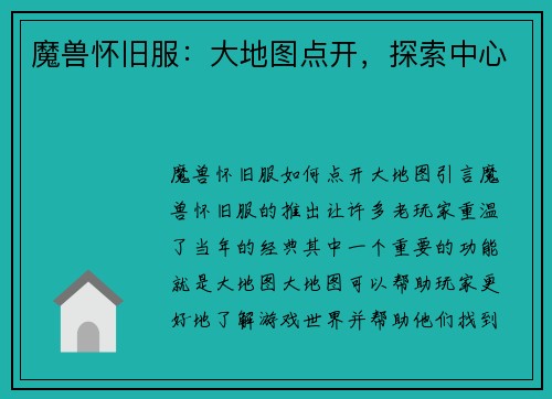 魔兽怀旧服：大地图点开，探索中心