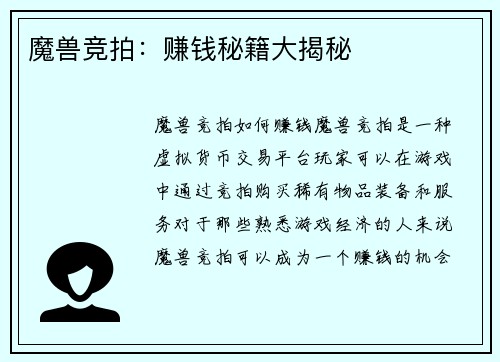 魔兽竞拍：赚钱秘籍大揭秘