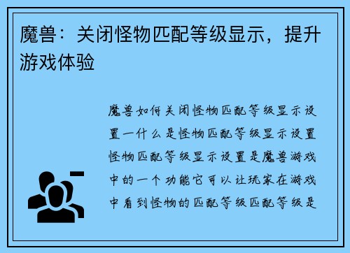 魔兽：关闭怪物匹配等级显示，提升游戏体验