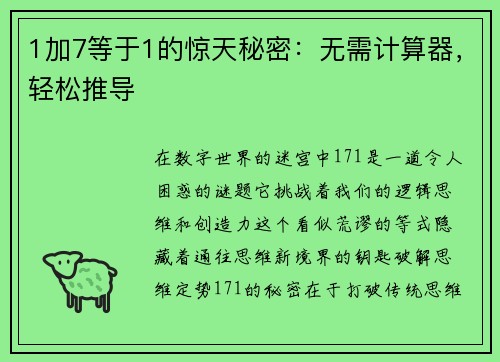 1加7等于1的惊天秘密：无需计算器，轻松推导