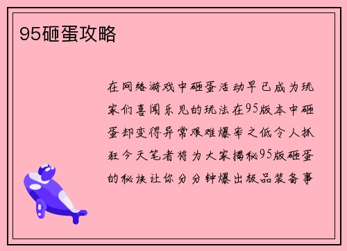 95砸蛋攻略