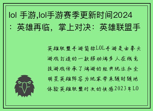 lol 手游,lol手游赛季更新时间2024：英雄再临，掌上对决：英雄联盟手游，随时开战