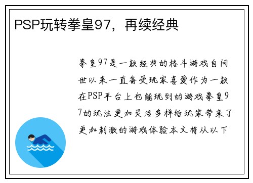 PSP玩转拳皇97，再续经典