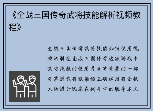 《全战三国传奇武将技能解析视频教程》