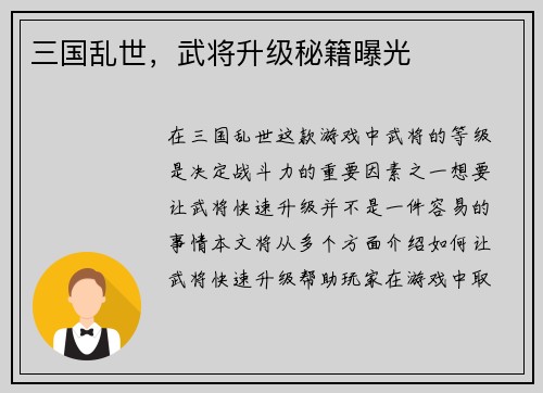 三国乱世，武将升级秘籍曝光