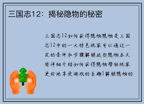 三国志12：揭秘隐物的秘密