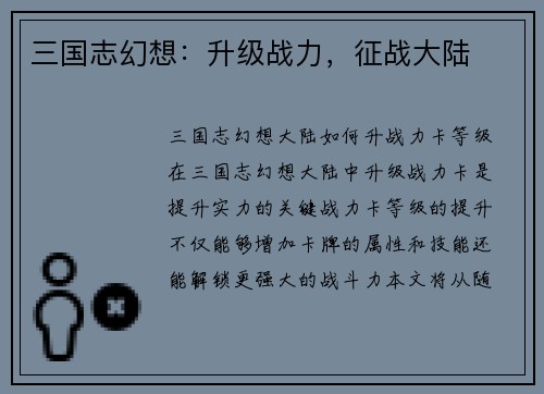 三国志幻想：升级战力，征战大陆