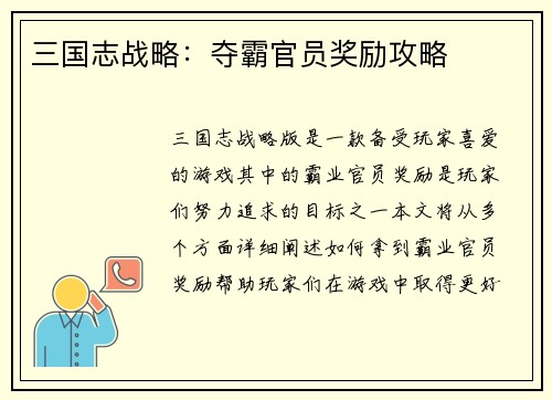 三国志战略：夺霸官员奖励攻略