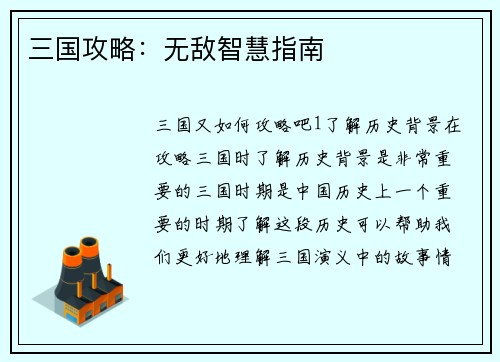 三国攻略：无敌智慧指南